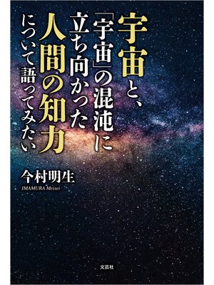 cover image of 宇宙と、「宇宙」の混沌に立ち向かった人間の知力について語ってみたい